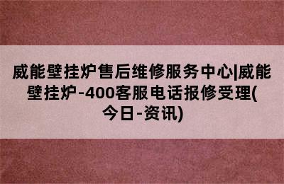 威能壁挂炉售后维修服务中心|威能壁挂炉-400客服电话报修受理(今日-资讯)